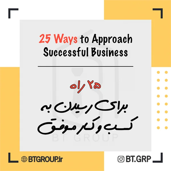 ۲۵ راه برای رسیدن به کسب و کار موفق